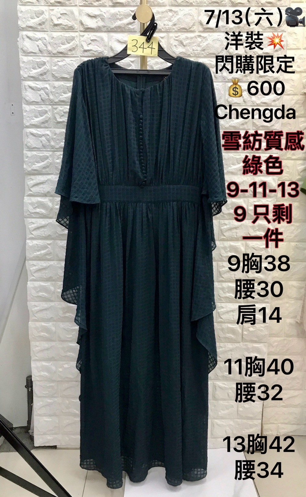 CH品牌 洋裝 0713344綠 閃購限定600 尺寸9.11.13~今年最新撤櫃