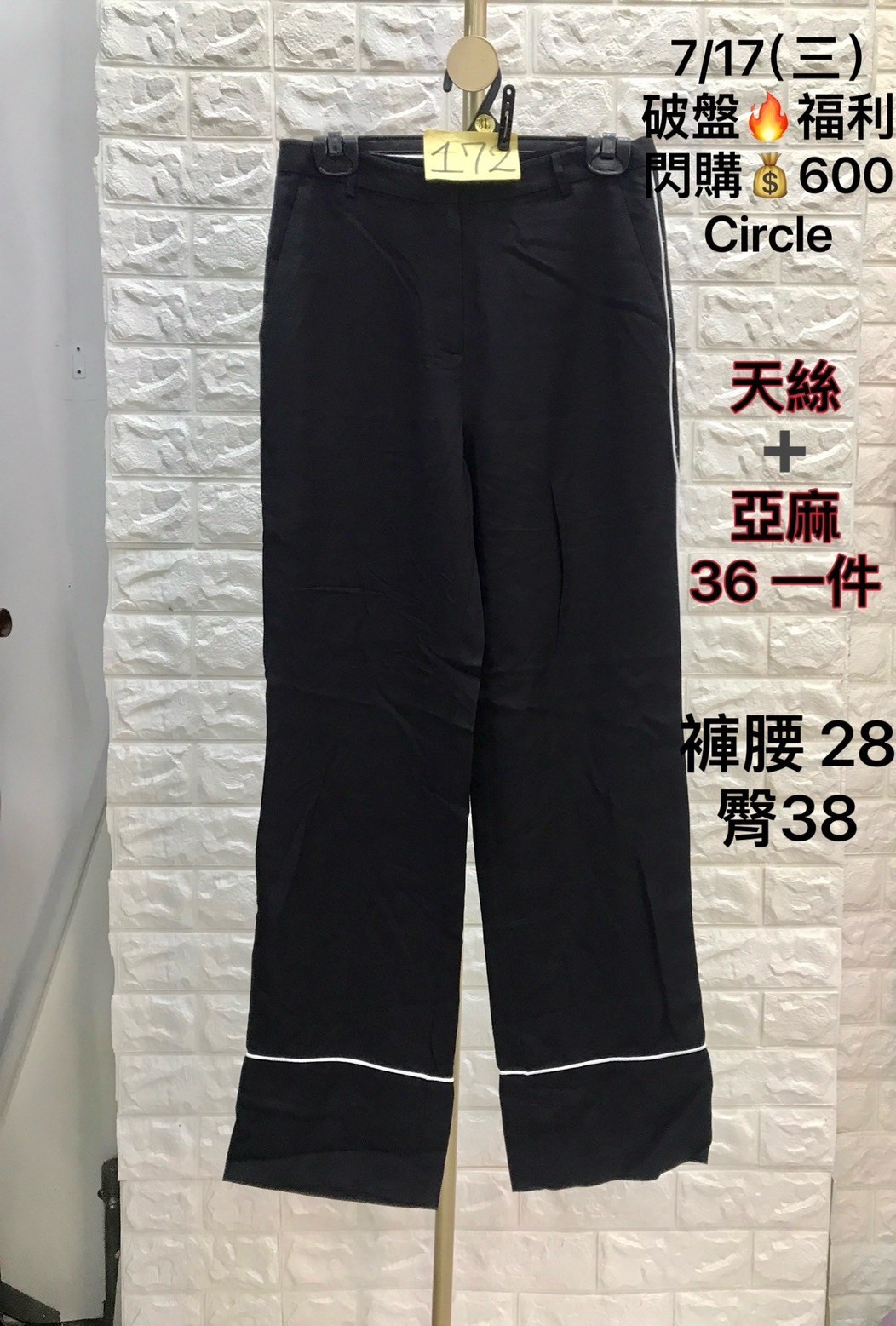 Circle 褲子 0717172 閃購限定600 尺寸36~今年最新撤櫃