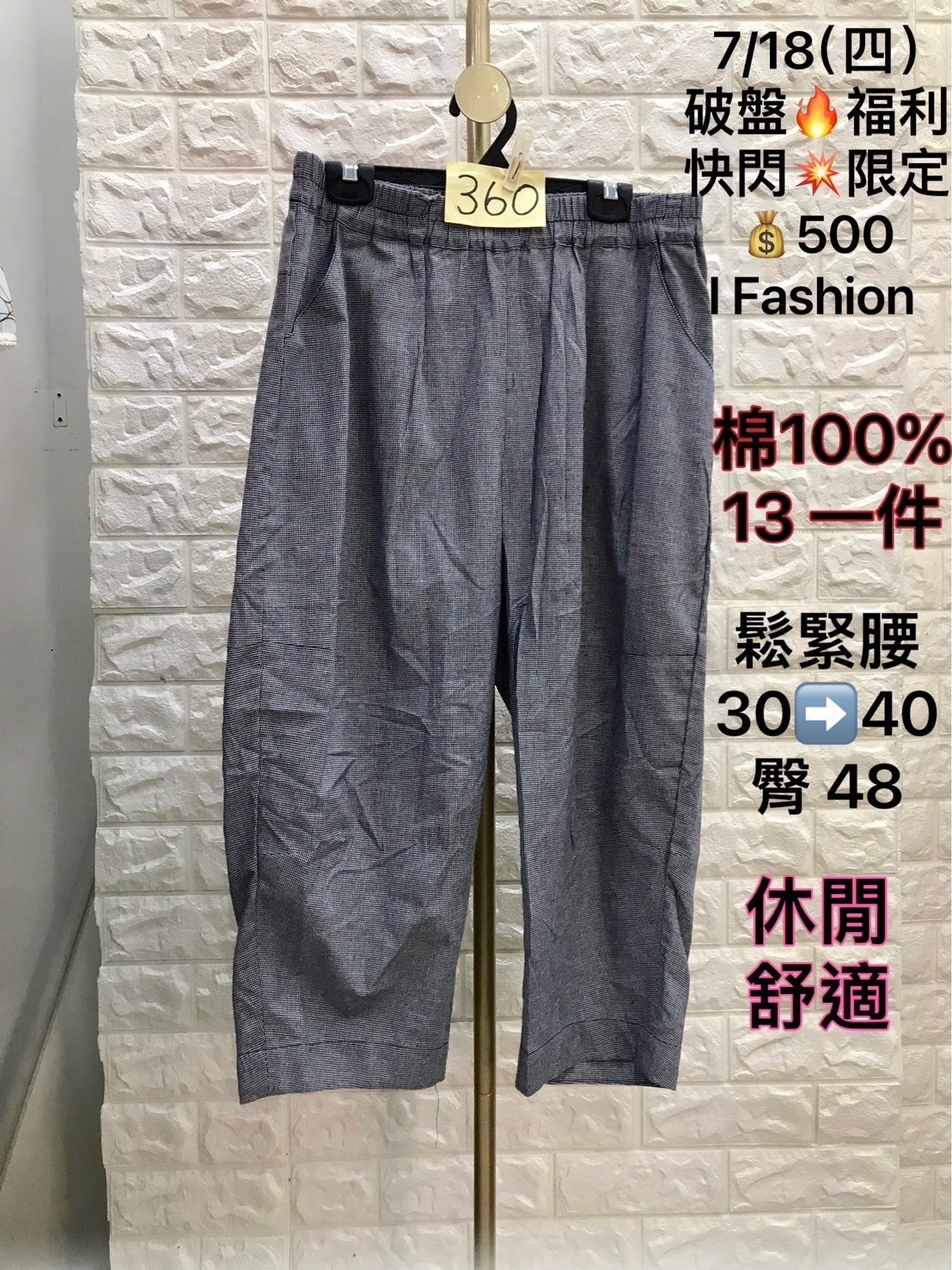 I Fashion 褲子 0718360 快閃限定500 尺寸13~今年最新撤櫃