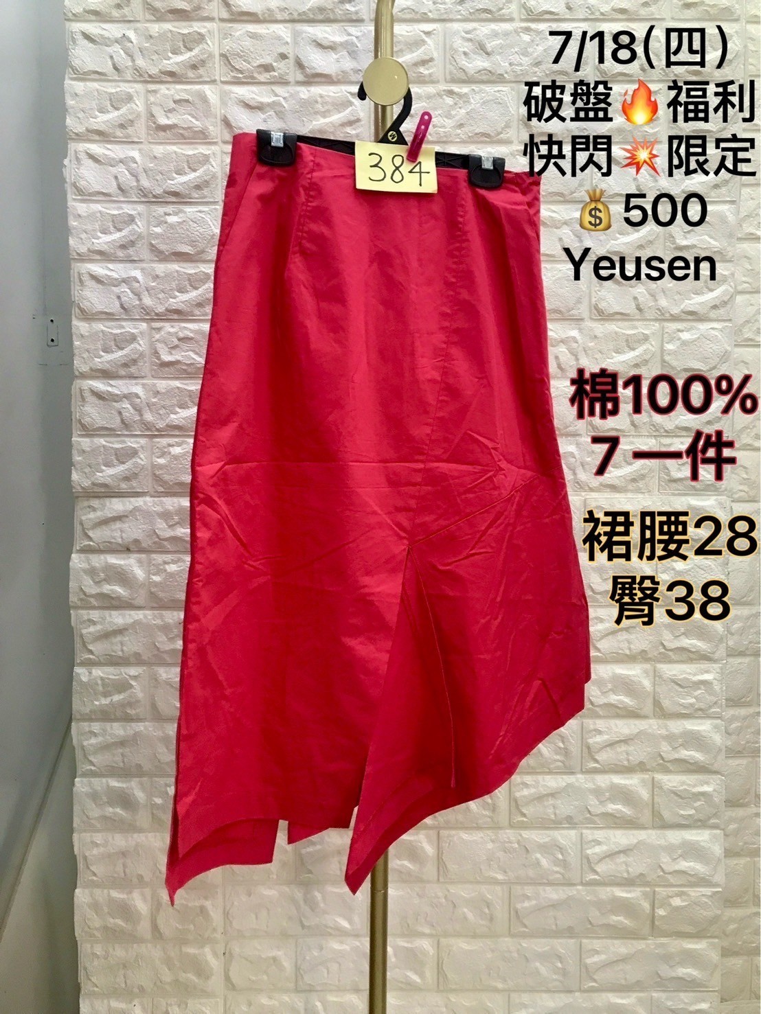 Yeusen 裙子 0718384 快閃限定500 尺寸7~今年最新撤櫃