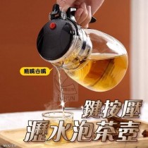 一鍵按壓瀝水泡茶壺